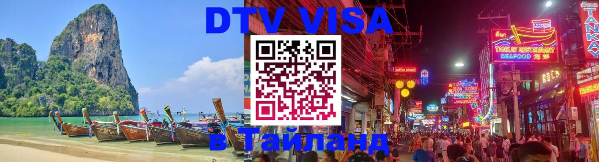 Стоимость и условия DTV визы — оформление в Таиланд под ключ - Находка  04.10.2025 