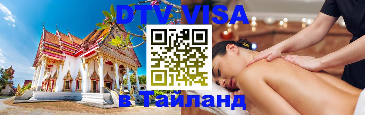 DTV Visa Thailand — прайс и условия, виза без дополнительных документов - Находка 