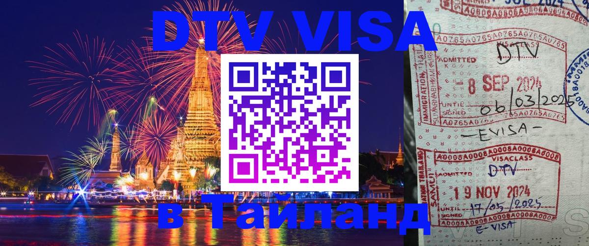 Купить DTV визу в Таиланд Находка 