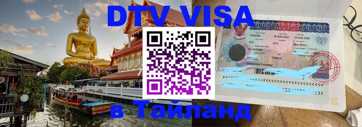 Visa ДТВ Тайланд помощь Находка 